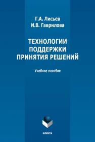 Технологии поддержки принятия решений : учебное пособие. — 4-е изд., стер. ISBN 978-5-9765-1300-6