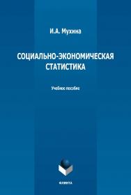 Социально-экономическая статистика : учебное пособие. — 4-е изд., стер. ISBN 978-5-9765-1301-3