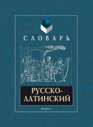 Русско-латинский словарь. — 7-е изд., стер. ISBN 978-5-9765-1303-7