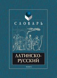 Латинско-русский словарь. — 9-е изд., стер. ISBN 978-5-9765-1304-4