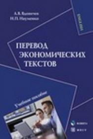 Перевод экономических текстов.  Учебное пособие ISBN 978-5-9765-1338-9