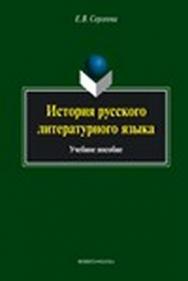 История русского литературного языка.  Учебное пособие ISBN 978-5-9765-1361-7
