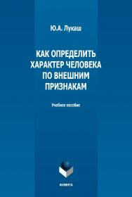 Как определить характер человека по внешним признакам : учебное пособие ISBN 978-5-9765-1379-2