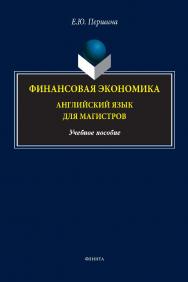 Финансовая экономика. Английский язык для магистров : учебное пособие. - 4-е изд., стер. ISBN 978-5-9765-1382-2