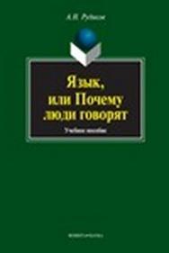 Язык, или Почему люди говорят : опыт функционального определения естественного языка.  Учебное пособие ISBN 978-5-9765-1400-3