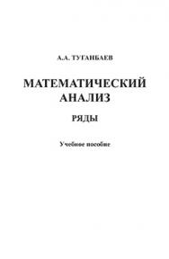 Математический анализ: Ряды: учебное  пособие. - 5-е изд., стер. ISBN 978-5-9765-1405-8