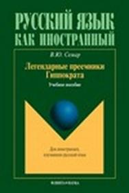 Легендарные преемники Гиппократа.  Учебное пособие ISBN 978-5-9765-1420-1