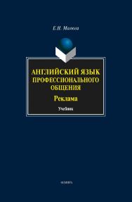 Английский язык профессионального общения (Реклама): учебник. - 4-е изд., стер. ISBN 978-5-9765-1421-8