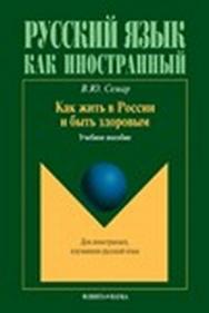 Как жить в России и быть здоровым.  Учебное пособие ISBN 978-5-9765-1426-3