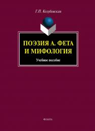 Поэзия А. Фета и мифология: учебное пособие. — 5-е изд., стер. ISBN 978-5-9765-1430-0