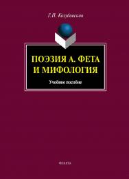 Поэзия А. Фета и мифология : учебное пособие. — 5-е изд., стер. ISBN 978-5-9765-1430-0