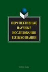 Перспективные научные исследования в языкознании.  Монография ISBN 978-5-9765-1438-6