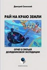 Рай на краю земли (Отчет о третьей доледниковой экспедиции) ISBN 978-5-9765-1443-0