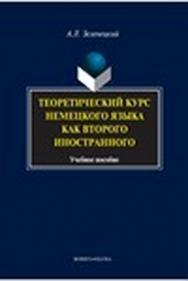 Теоретический курс немецкого языка как второго иностранного.  Учебное пособие ISBN 978-5-9765-1444-7