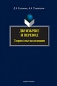Двуязычие и перевод: теория и опыт исследования.  Монография ISBN 978-5-9765-1446-1