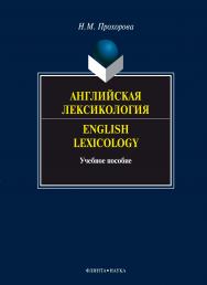Английская лексикология.  Учебное пособие ISBN 978-5-9765-1447-8