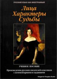 Лица. Характеры. Судьбы: произведения русских писателей-классиков с комментариями и заданиями.  Учебное пособие ISBN 978-5-9765-1453-9