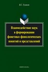 Взаимодействие наук в формировании фонетико-фонологических понятий и представлений.  Монография ISBN 978-5-9765-1457-7