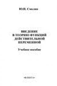 Введение в теорию функций действительной переменной.  Учебное пособие ISBN 978-5-9765-1483-6