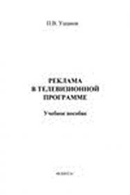 Реклама в телевизионной программе.  Учебное пособие ISBN 978-5-9765-1486-7