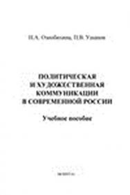 Политическая и художественная коммуникации в современной России.  Учебное пособие ISBN 978-5-9765-1487-4