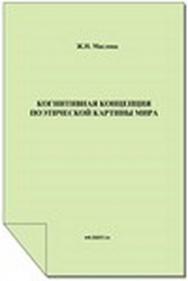 Когнитивная концепция поэтической картины мира.  Монография ISBN 978-5-9765-1498-0
