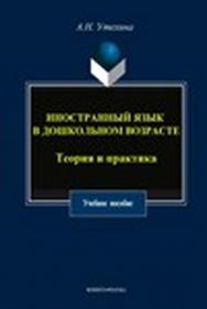 Иностранный язык в дошкольном возрасте: Теория и практика.  Учебное пособие ISBN 978-5-9765-1499-7