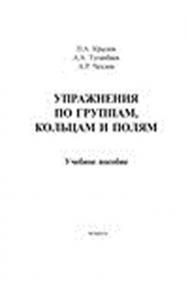 Упражнения по группам, кольцам и полям.  Учебное пособие ISBN 978-5-9765-1506-2