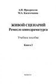 Живой сценарий. Ремесло кинодраматурга.  в 3 кн. Кн. 2.  Учебное пособие ISBN 978-5-9765-1510-9