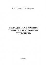 Методы построения точных электронных устройств   учебное  пособие.  Учебное пособие ISBN 978-5-9765-1519-2
