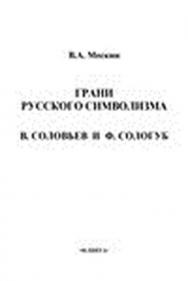 Грани русского символизма: В. Соловьев и Ф. Сологуб.  Монография ISBN 978-5-9765-1526-0
