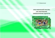 Урок физической культуры как пространство самовоспитания подростка.  Монография ISBN 978-5-9765-1531-4