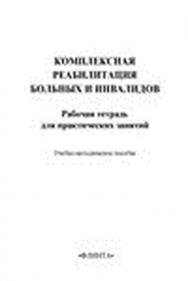 Комплексная реабилитация больных и инвалидов. Рабочая тетрадь для практических занятий.  Учебное пособие ISBN 978-5-9765-1532-1