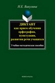 Диктант как прием обучения орфографии, пунктуации, развития речи учащихся.  Учебное пособие ISBN 978-5-9765-1539-0