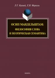 Осип Мандельштам: философия слова и поэтическая семантика: монография. — 3-е изд., стер. ISBN 978-5-9765-1579-6