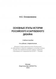 Основные этапы истории российского и зарубежного дизайна.  Учебное пособие ISBN 978-5-9765-1614-4