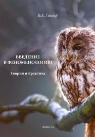 Введение в феноменологию: теория и практика : монография. — 3-е изд., испр. ISBN 978-5-9765-1629-8