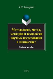 Методология, метод, методика и технология научных исследований в лингвистике : учебное пособие. - 7-е изд., стер. ISBN 978-5-9765-1683-0