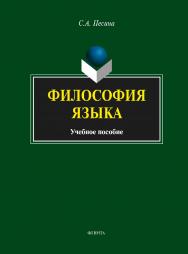 Философия языка : учебное пособие. — 4-е изд., стер. ISBN 978-5-9765-1787-5