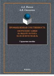 Промышленная собственность. Оформление заявки на выдачу патента на полезную модель: справ. пособие. — 3-е изд., стер. ISBN 978-5-9765-1790-5