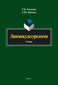 Лингвокультурология : учебник. — 5-е изд., стер. ISBN 978-5-9765-1823-0