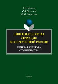 Лингвокультурная ситуация в современной России : речевая культура студенчества : монография. — 4-е изд., стер. ISBN 978-5-9765-1848-3