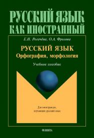 Русский язык: орфография, морфология: учебное пособие. — 3-е изд., стер. ISBN 978-5-9765-1852-0