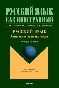 Русский язык: синтаксис и пунктуация: второй уровень владения языком: учебное пособие. — 3-е изд., стер. ISBN 978-5-9765-1853-7