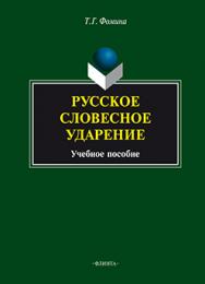 Русское словесное ударение.  Учебное пособие ISBN 978-5-9765-1903-9