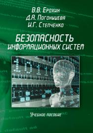 Безопасность информационных систем: учебное пособие. — 4-е изд., стер. ISBN 978-5-9765-1904-6