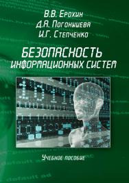 Безопасность информационных систем : учебное пособие. — 4-е изд., стер. ISBN 978-5-9765-1904-6