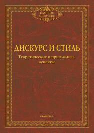 Дискурс и стиль: теоретические и прикладные аспекты: коллективная монография. — 4-е изд., стер. ISBN 978-5-9765-1906-0