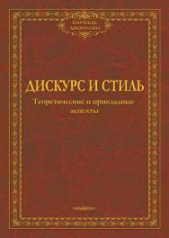 Дискурс и стиль : теоретические и прикладные аспекты : коллективная монография. — 4-е изд., стер. ISBN 978-5-9765-1906-0