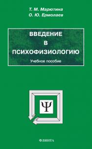Введение в психофизиологию: учебное пособие. - 7-е изд., стер. ISBN 978-5-9765-1907-7